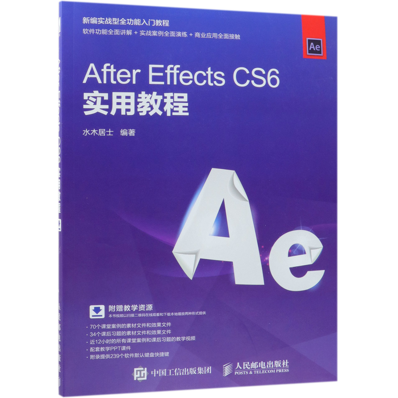 After Effects CS6实用教程(新编实战型全功能入门教程)