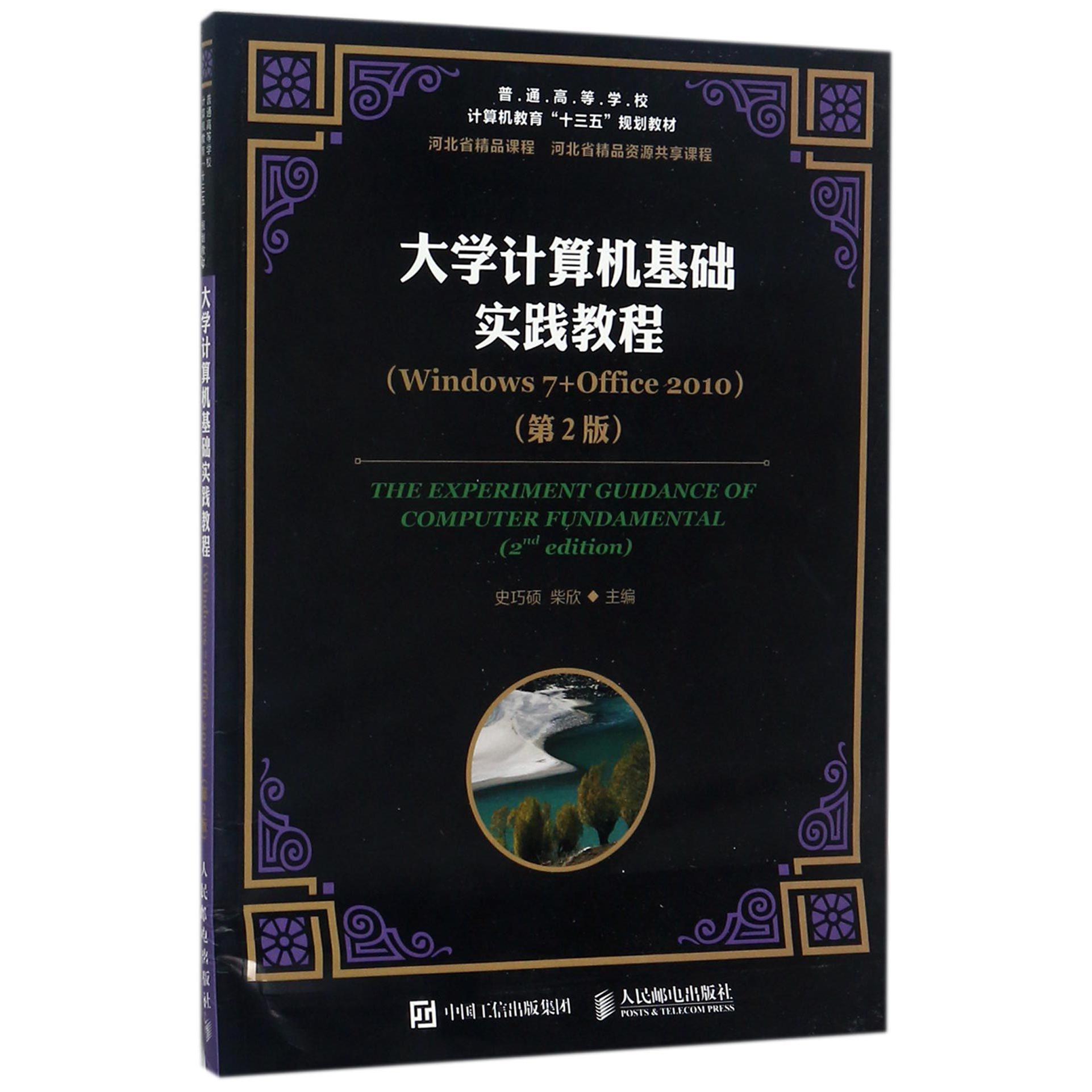 大学计算机基础实践教程(Windows7+Office2010第2版普通高等学校计算机教育十三五规划教材)