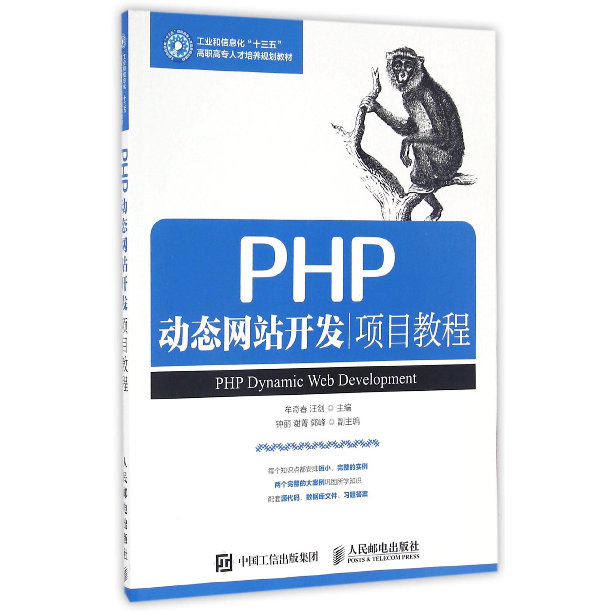 PHP动态网站开发项目教程(工业和信息化十三五高职高专人才培养规划教材)