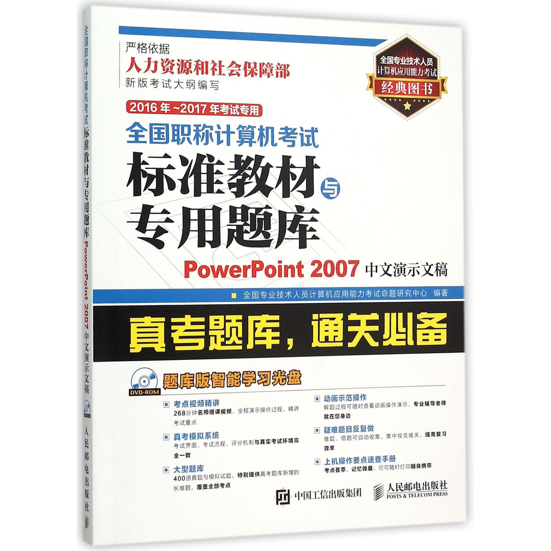 PowerPoint2007中文演示文稿(附光盘2016年-2017年考试专用)/全国职称计算机考试标准教材与专用题库...