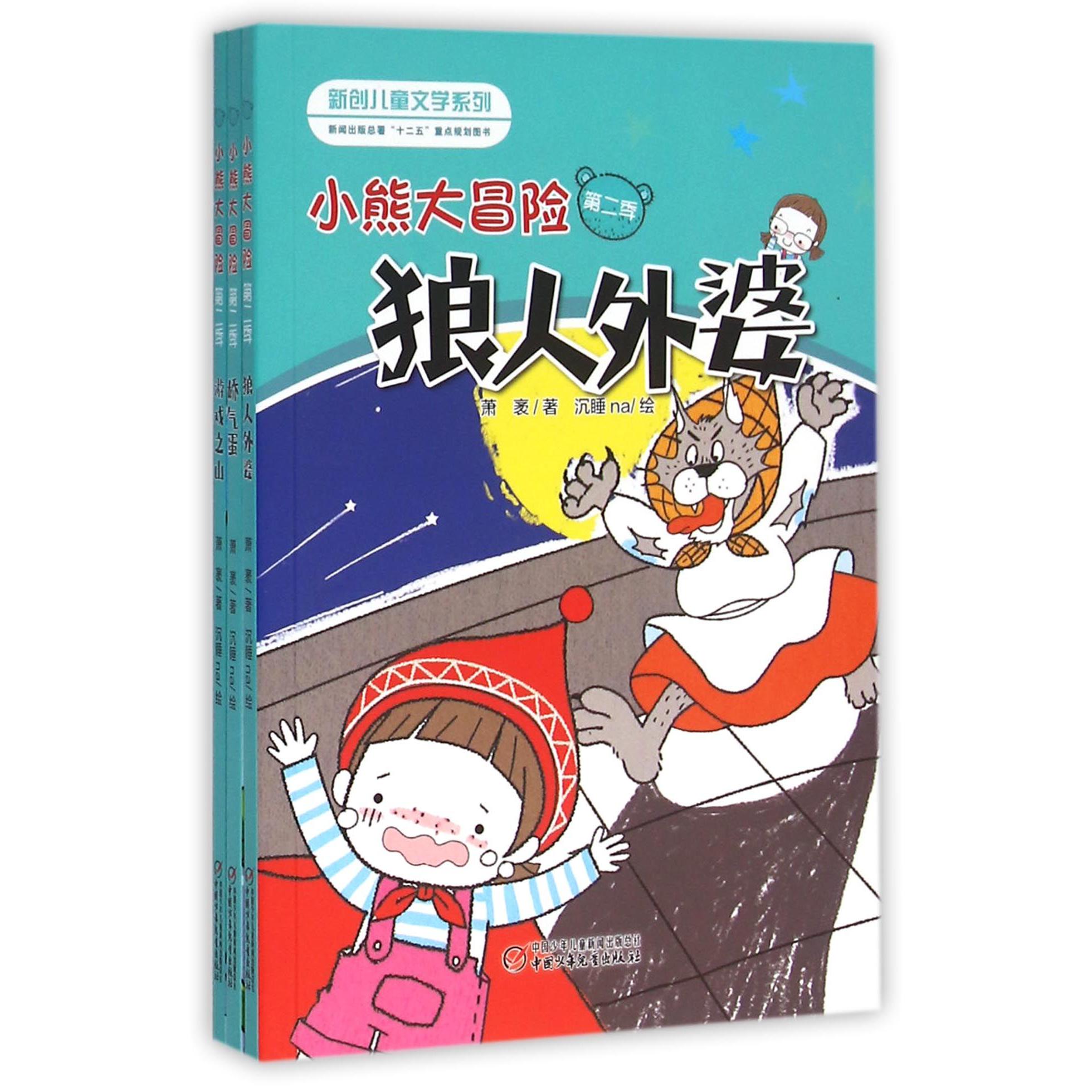 小熊大冒险(第2季共3册)/新创儿童文学系列