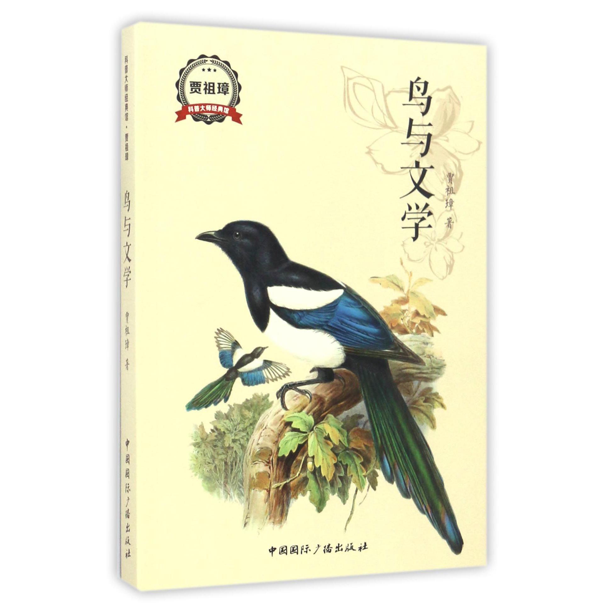 鸟与文学/科普大师经典馆