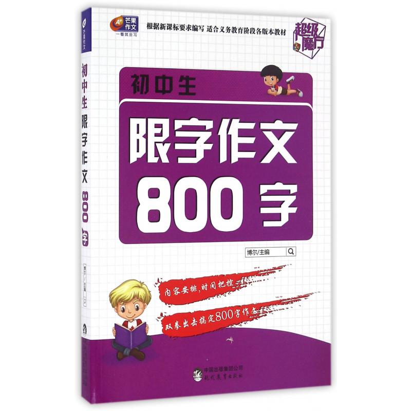 初中生限字作文800字/超级魔方