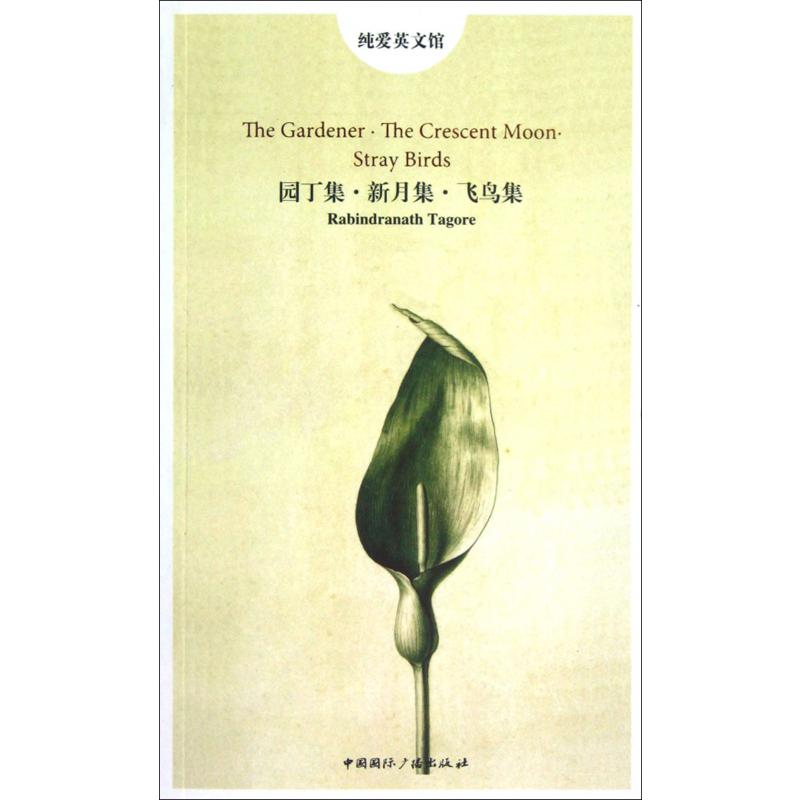园丁集新月集飞鸟集/纯爱英文馆