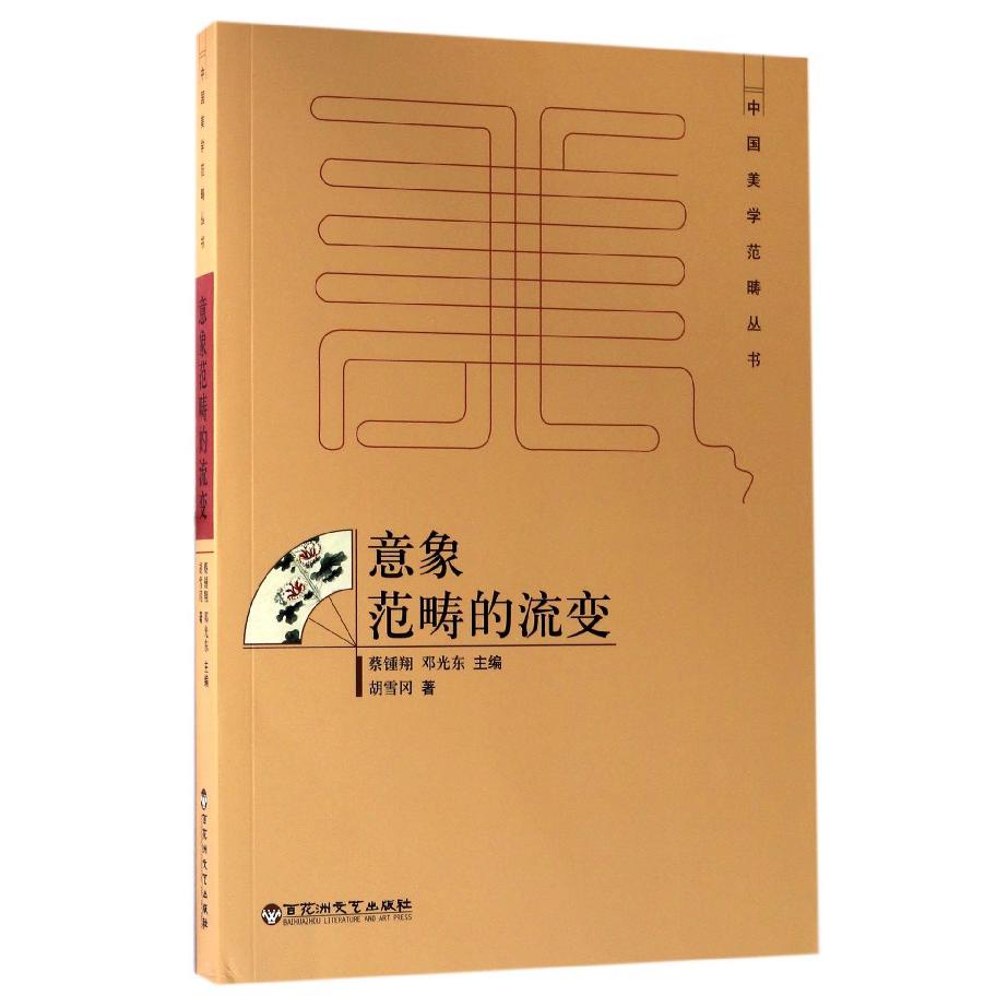 意象范畴的流变/中国美学范畴丛书