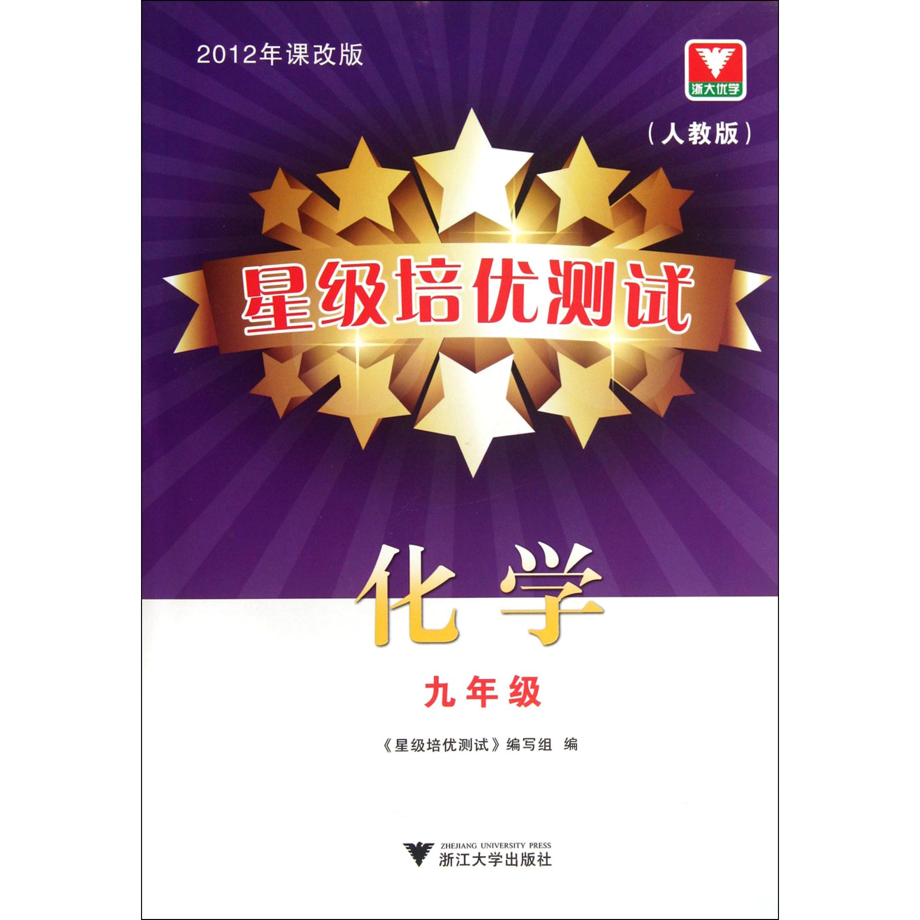 化学(9年级人教版2012年课改版)/星级培优测试