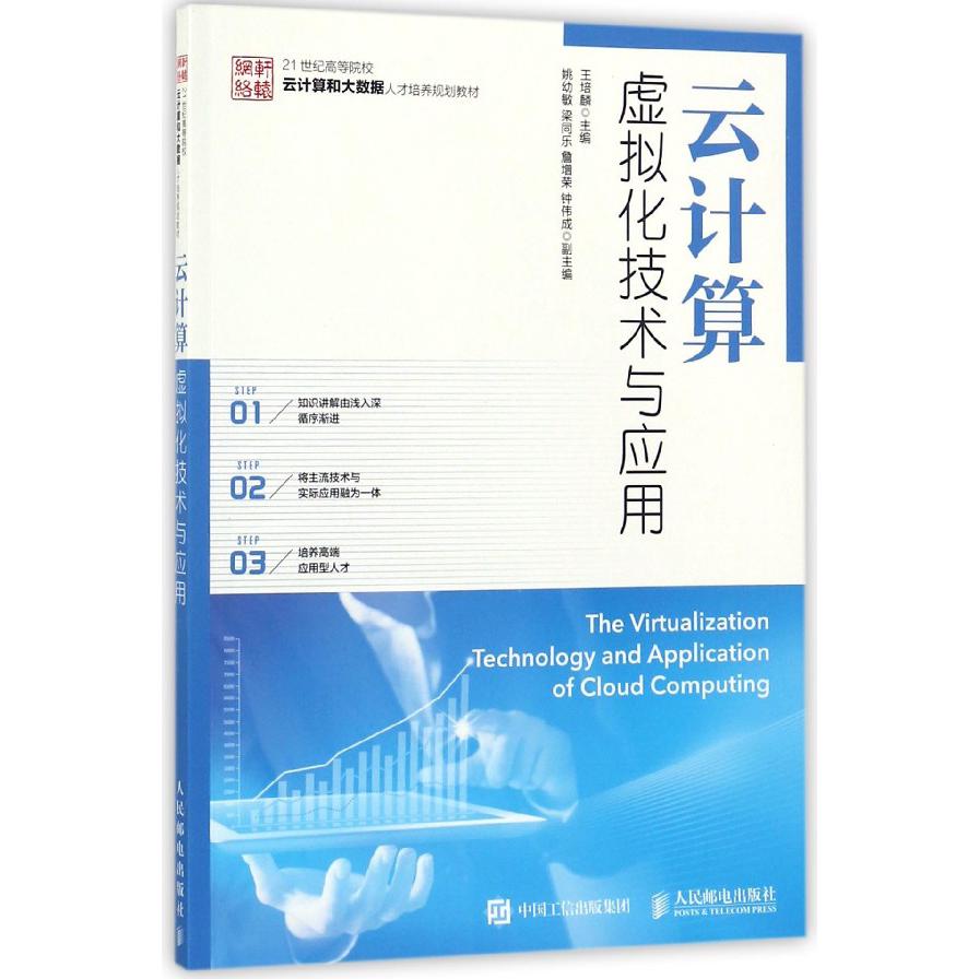 云计算虚拟化技术与应用(21世纪高等院校云计算和大数据人才培养规划教材)