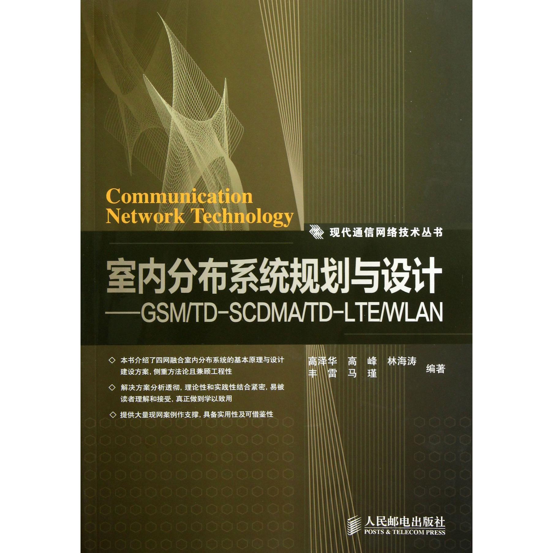 室内分布系统规划与设计--GSMTD-SCDMATD-LTEWLAN/现代通信网络技术丛书