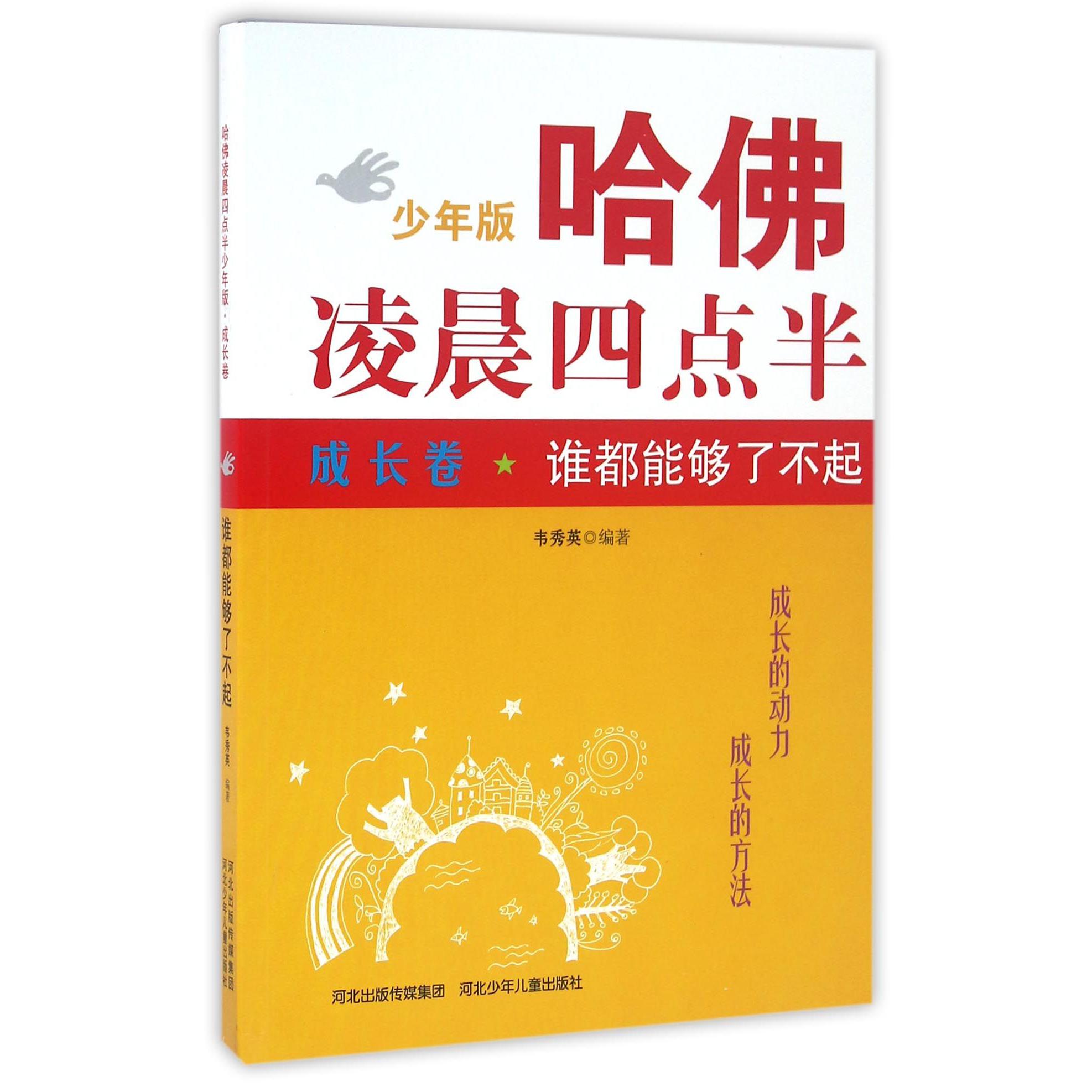 哈佛凌晨四点半(成长卷谁都能够了不起少年版)
