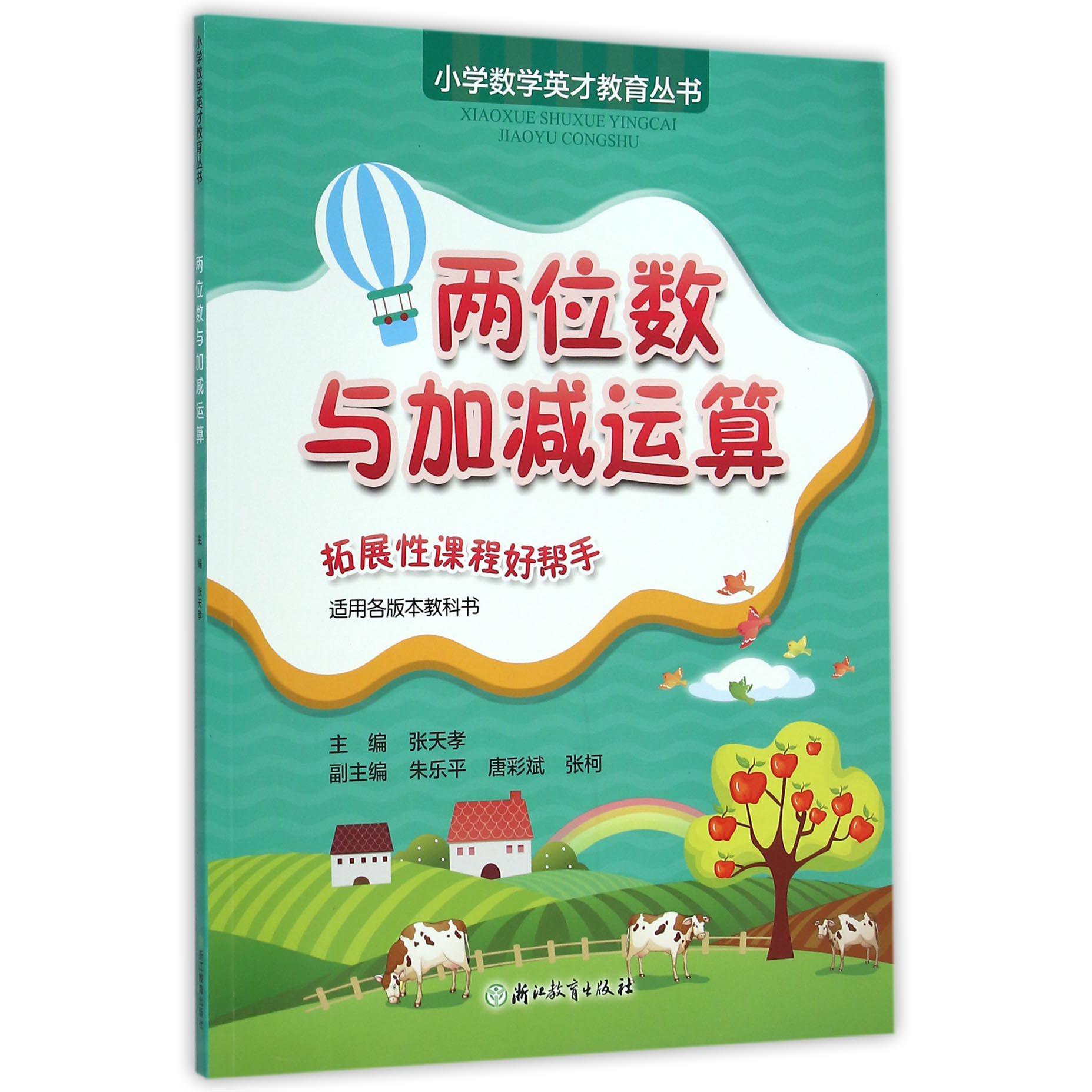 两位数与加减运算/小学数学英才教育丛书