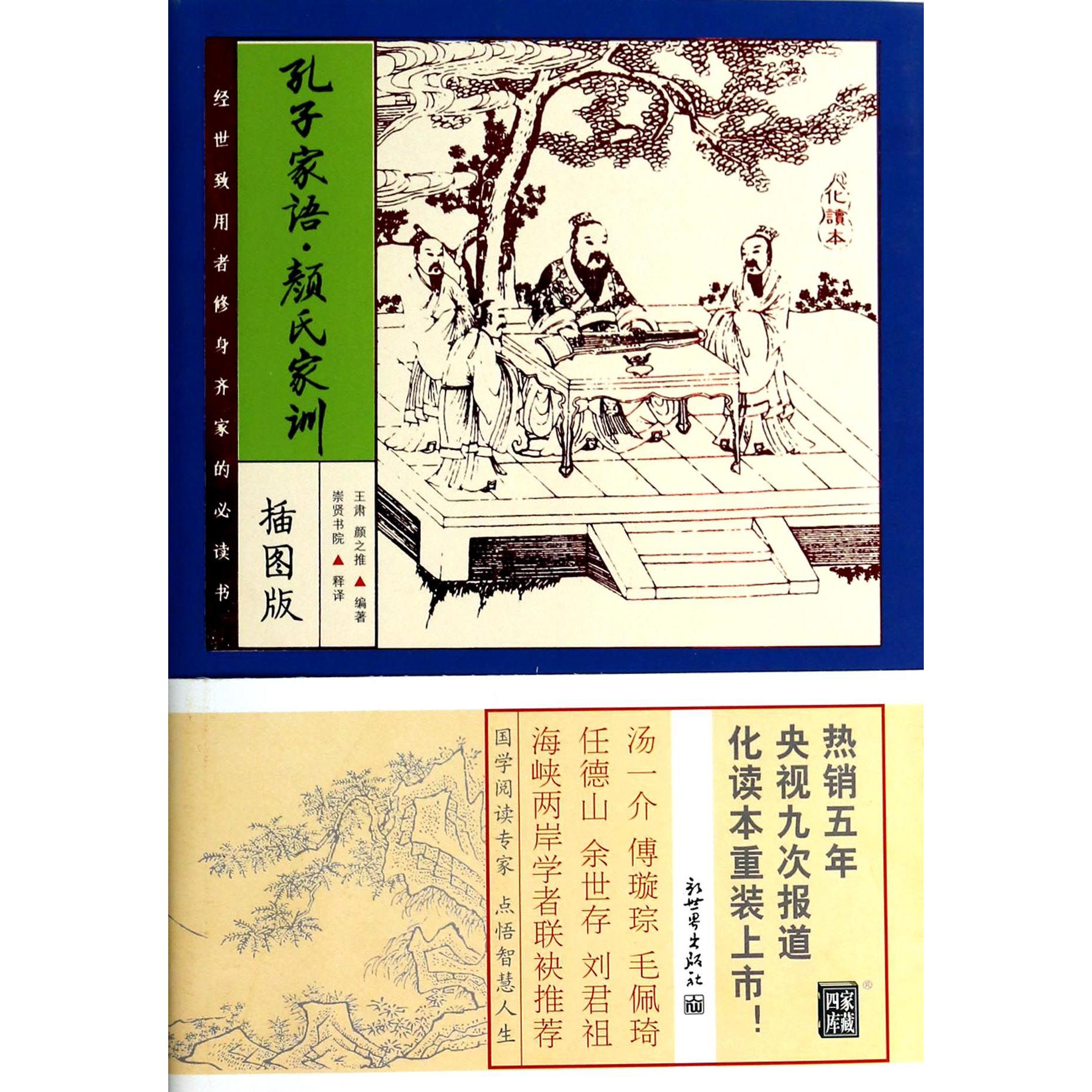孔子家语颜氏家训(插图版)