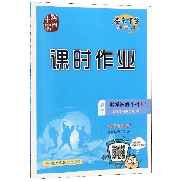高中数学(选修1-1RA)/启东中学作业本课时作业