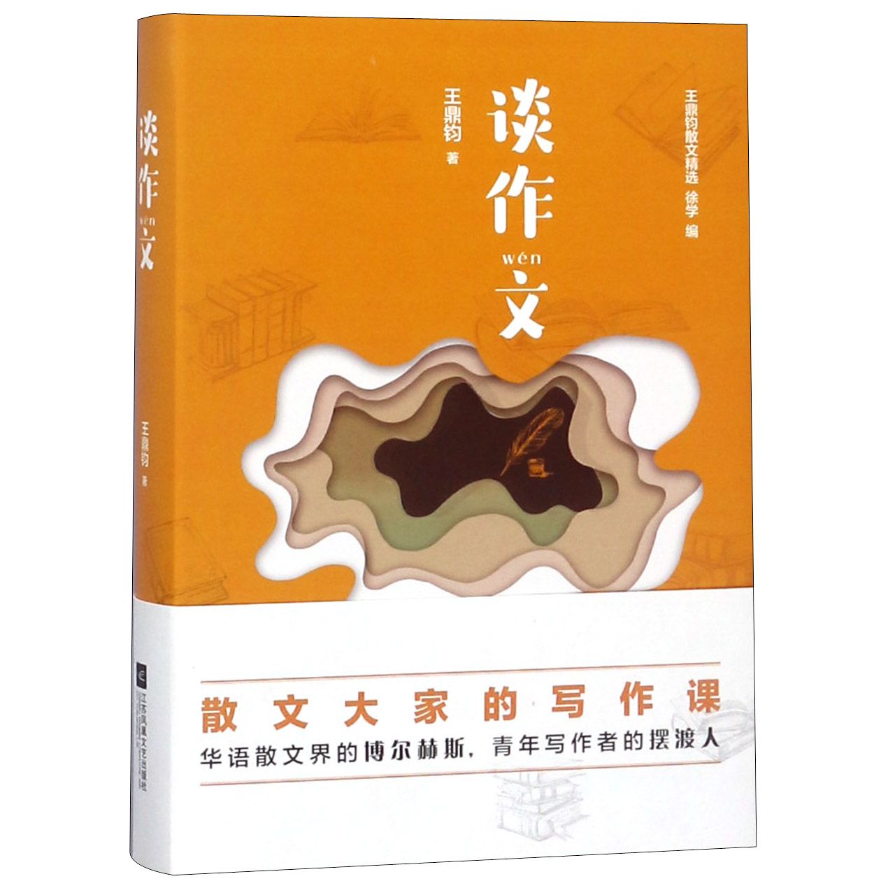谈作文(精)/王鼎钧散文精选