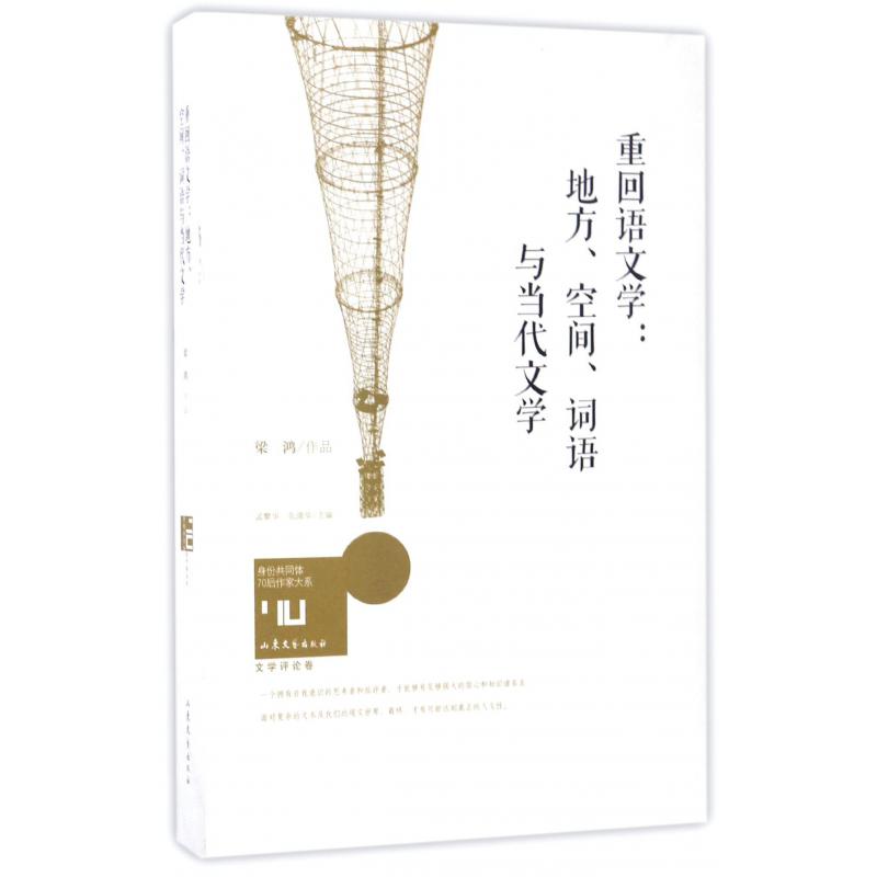 重回语文学--地方空间词语与当代文学/身份共同体70后作家大系