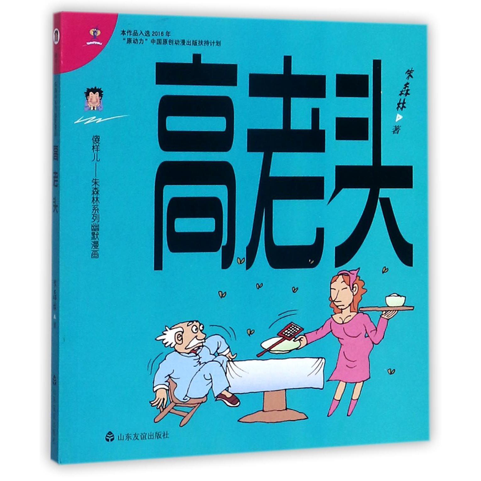 高老头/傻样儿朱森林系列幽默漫画