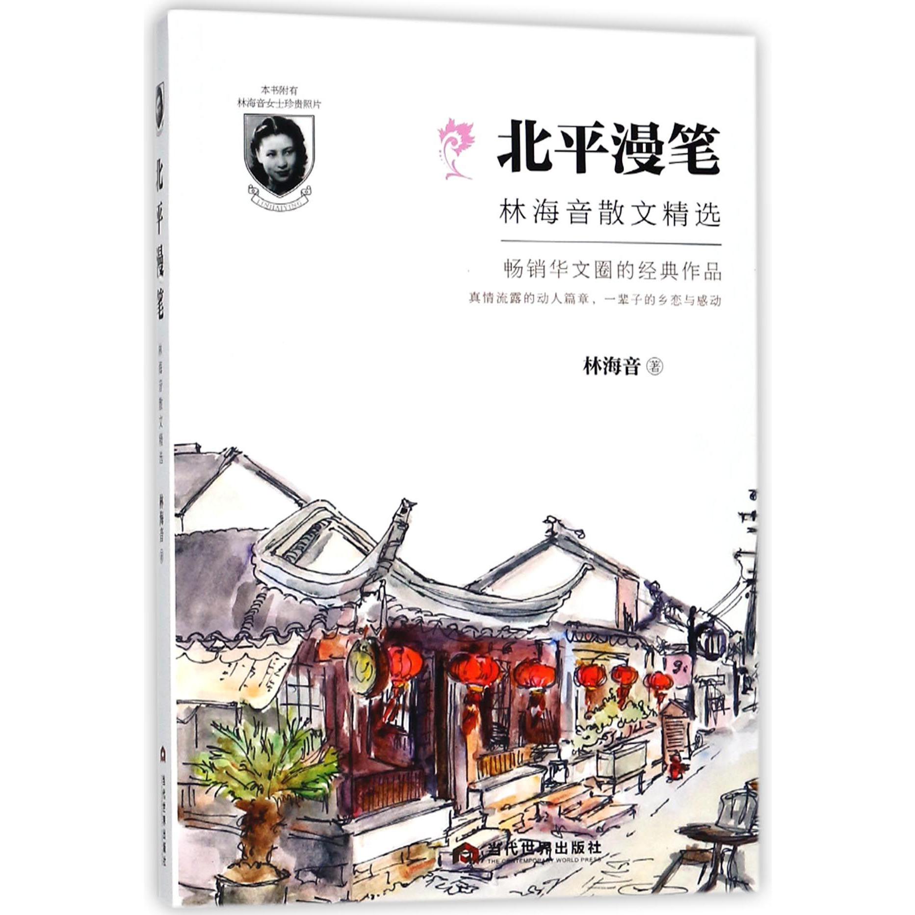 北平漫笔(林海音散文精选)