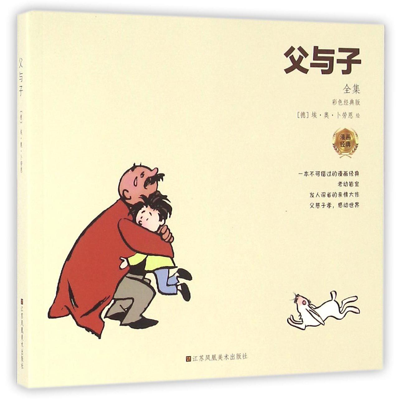 父与子(全集彩色经典版)