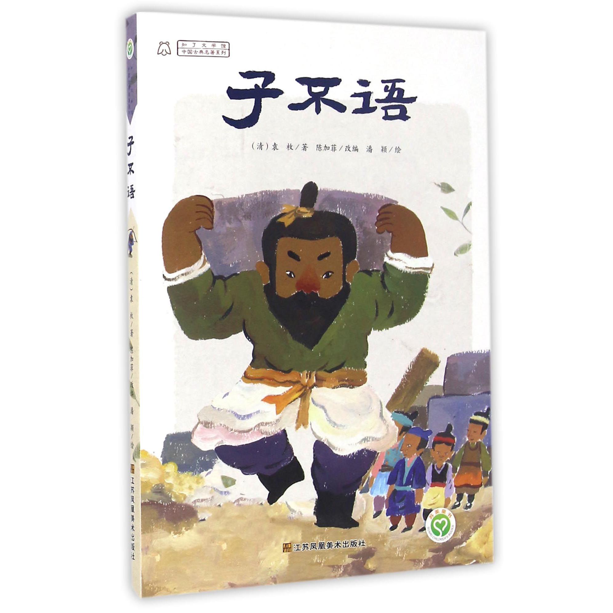 子不语/中国古典名著系列