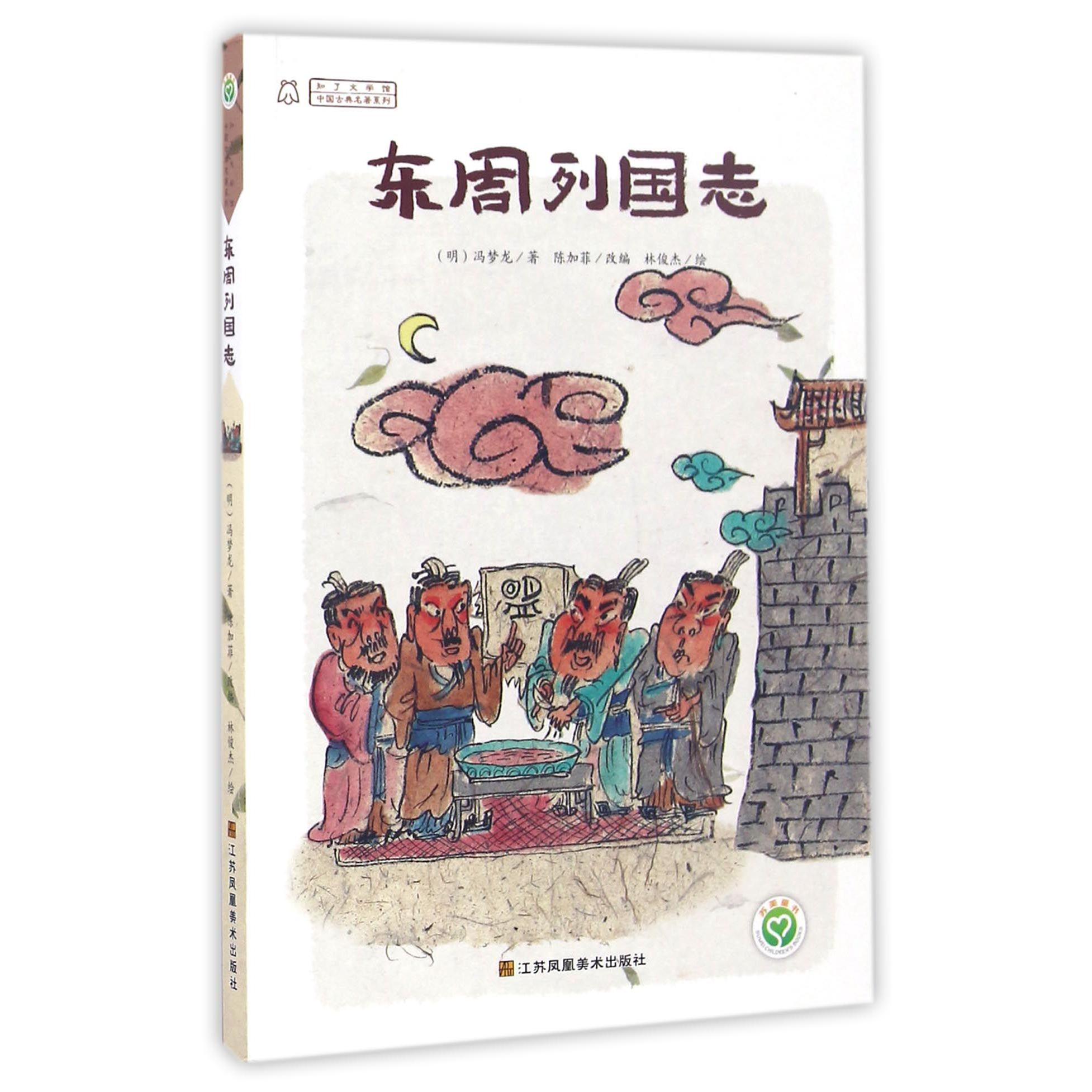 东周列国志/中国古典名著系列