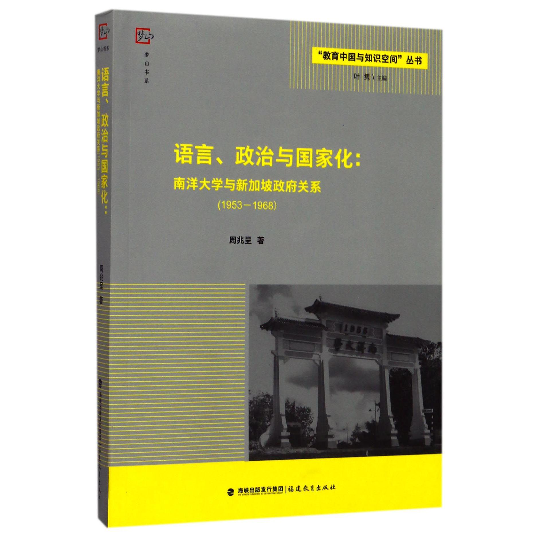 语言政治与国家化--南洋大学与新加坡政府关系(1953-1968)/教育中国与知识空间丛书/梦山书系