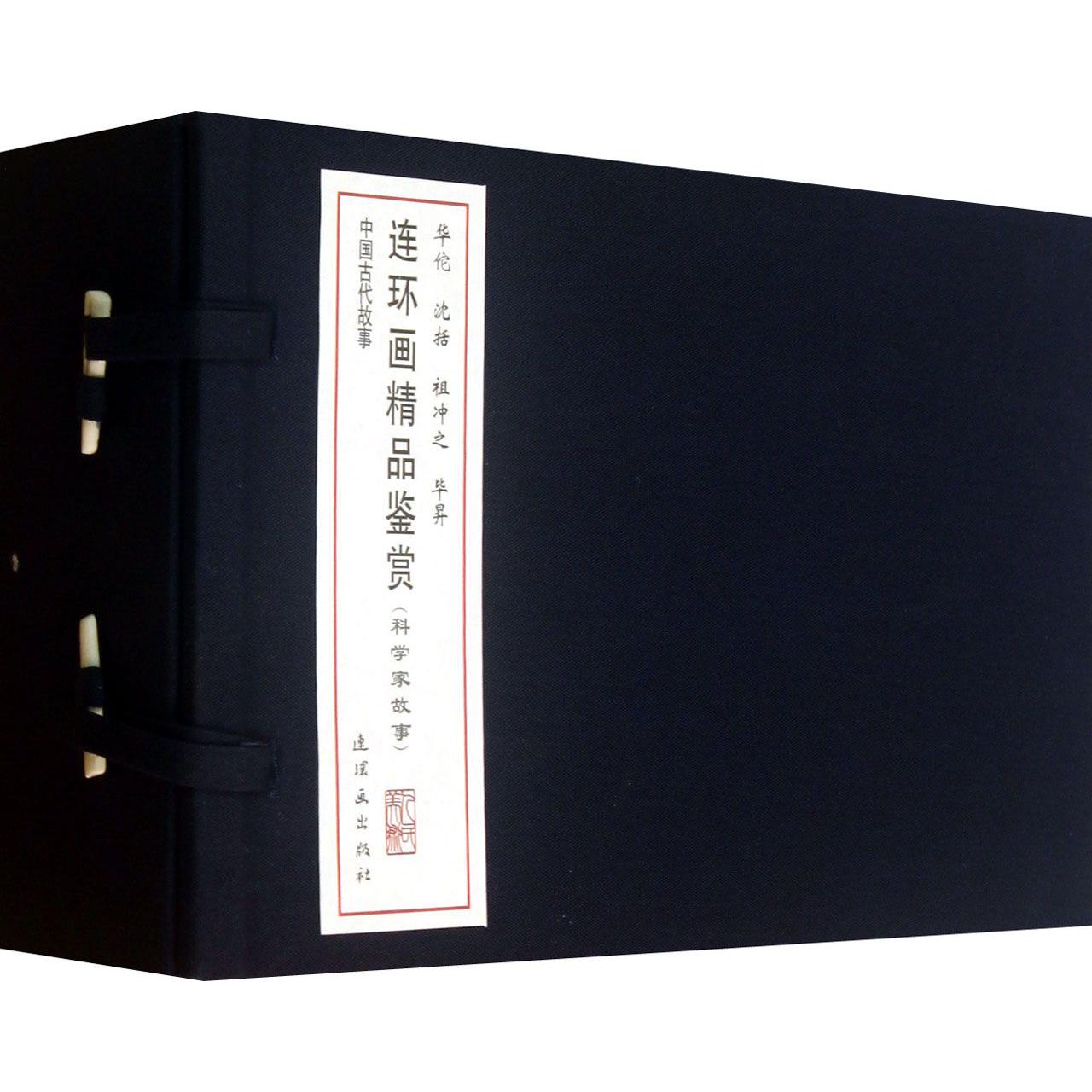 中国古代故事连环画精品鉴赏(科学家故事华佗沈括祖冲之毕昇共4册)(精)