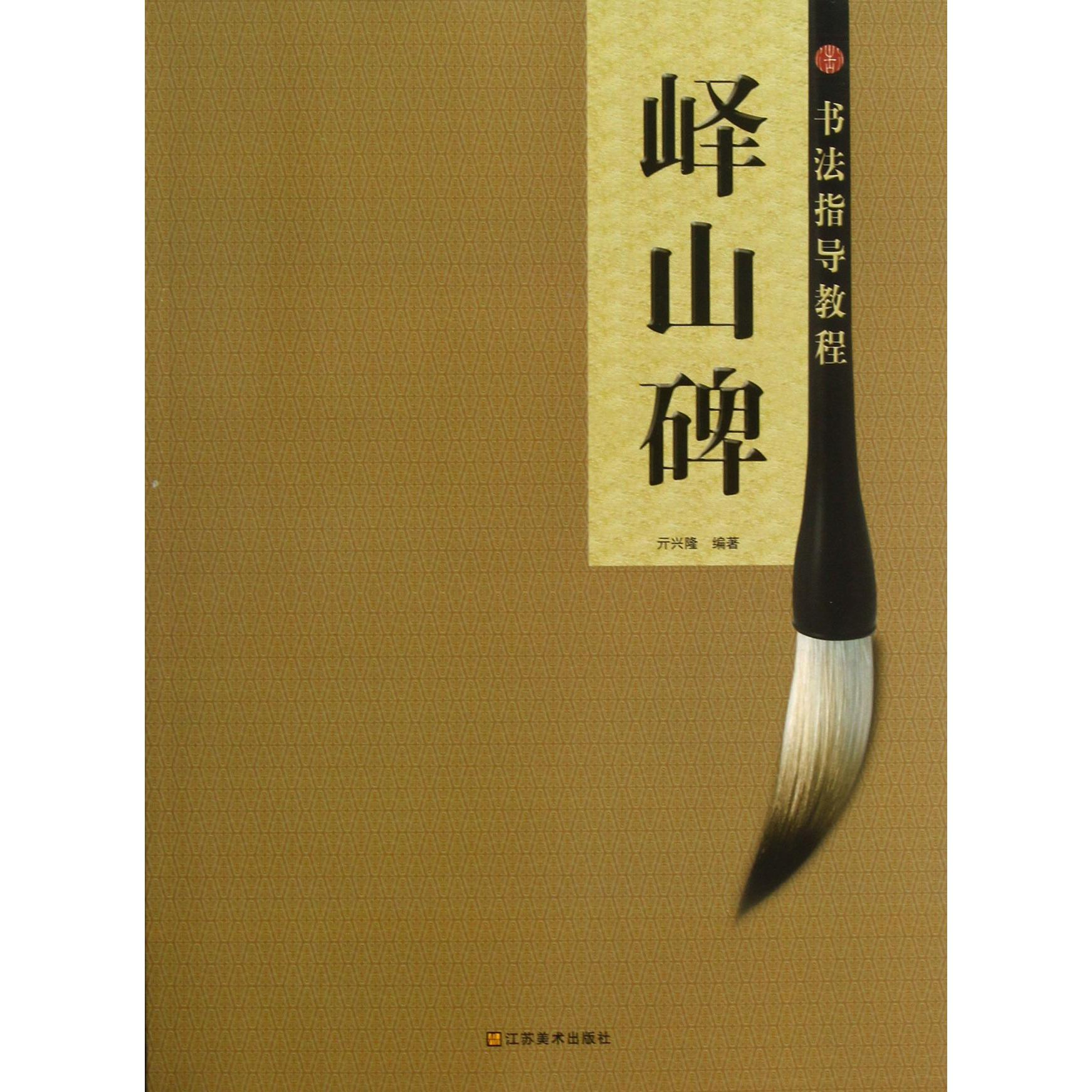 峄山碑/书法指导教程