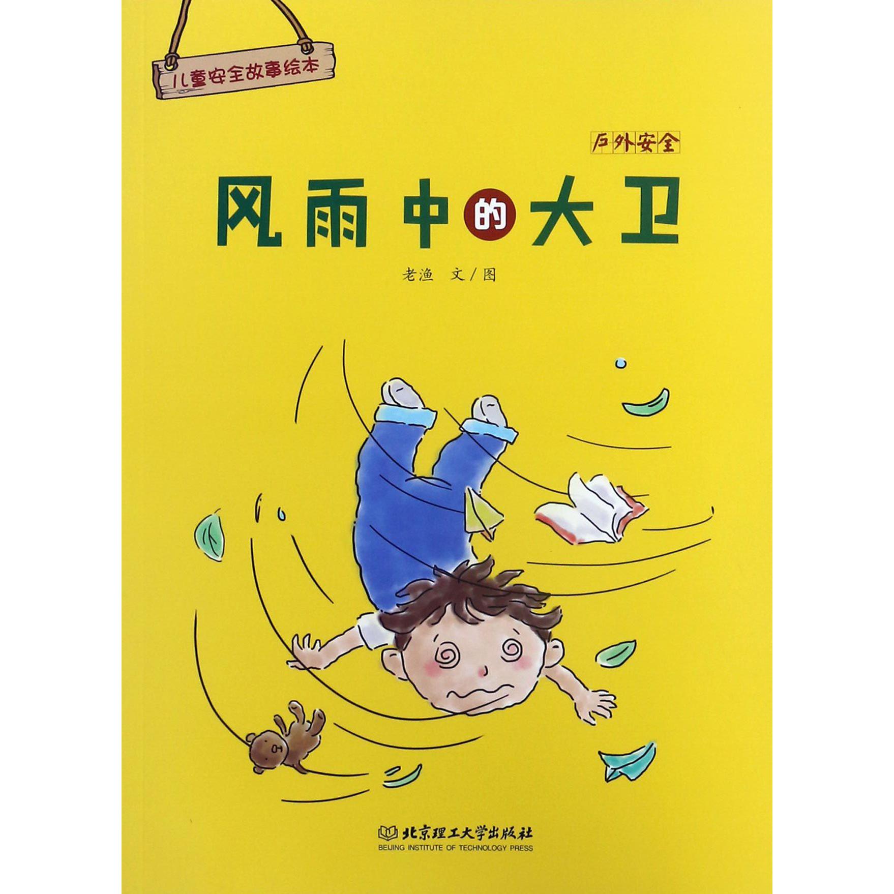 风雨中的大卫(户外安全)/儿童安全故事绘本