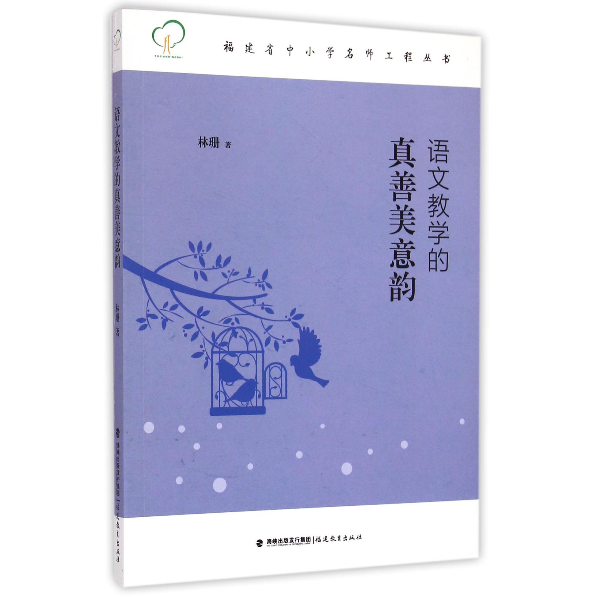 语文教学的真善美意韵/福建省中小学名师工程丛书