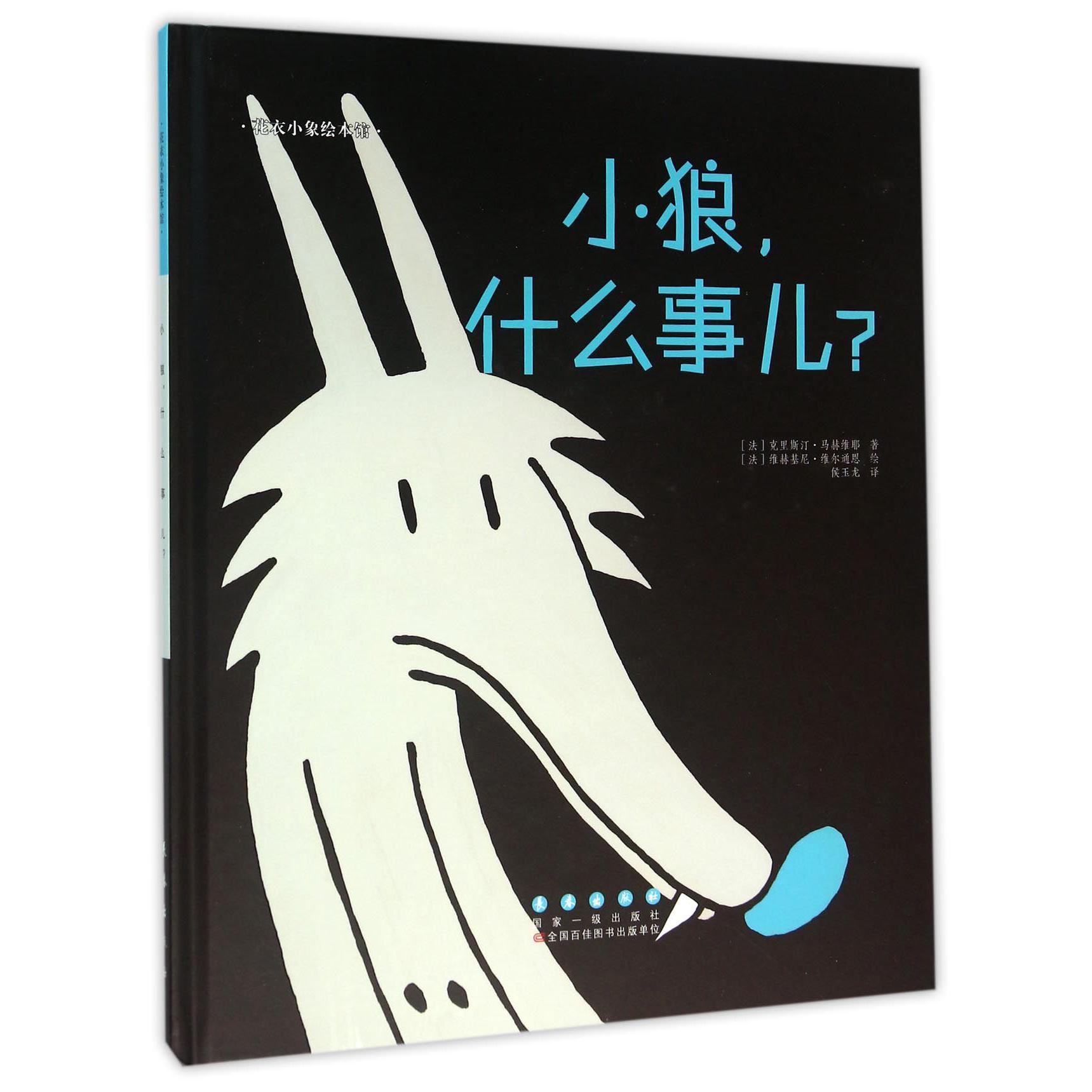 小狼什么事儿(精)/花衣小象绘本馆