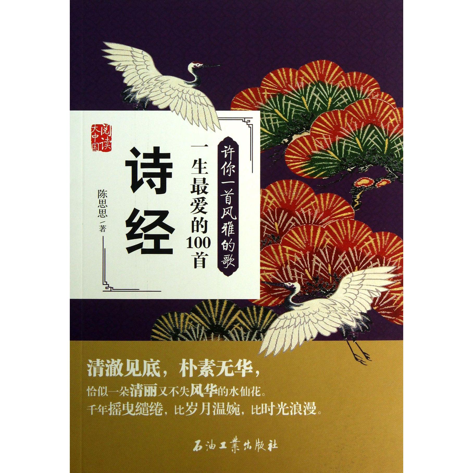 许你一首风雅的歌(一生最爱的100首诗经)/阅读大中国