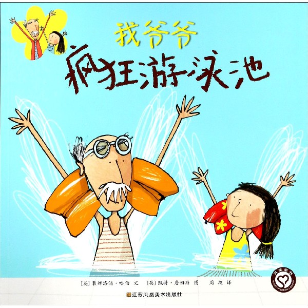 疯狂游泳池/我爷爷