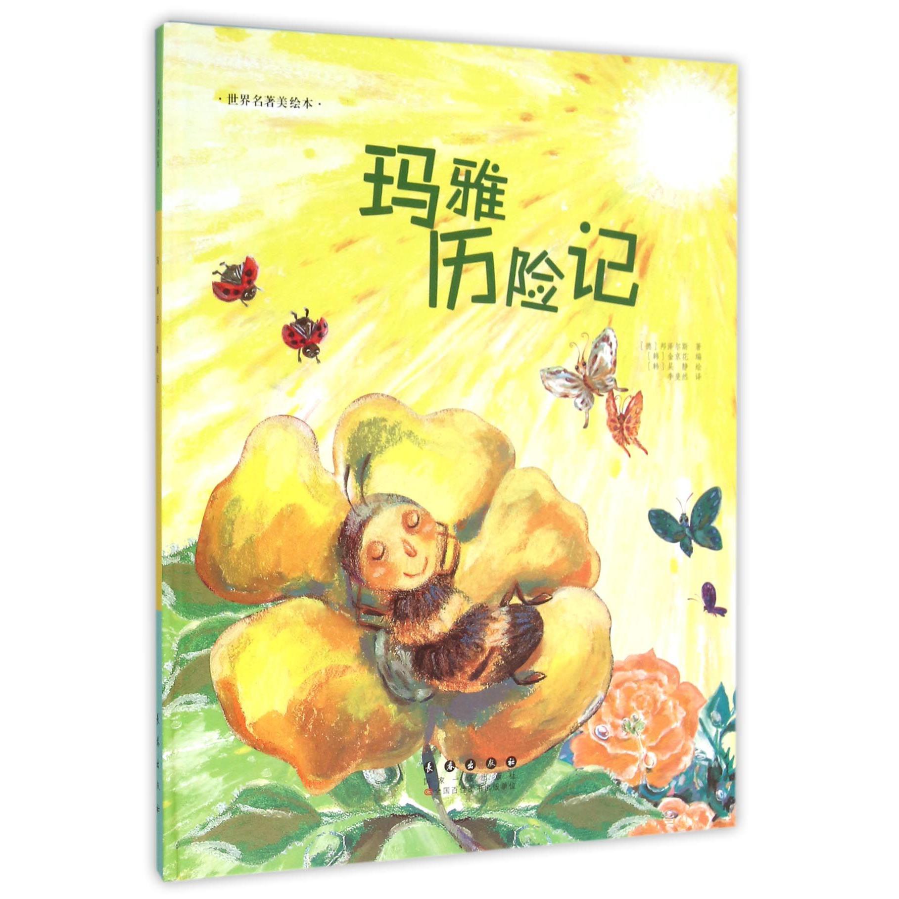 玛雅历险记(精)/世界名著美绘本