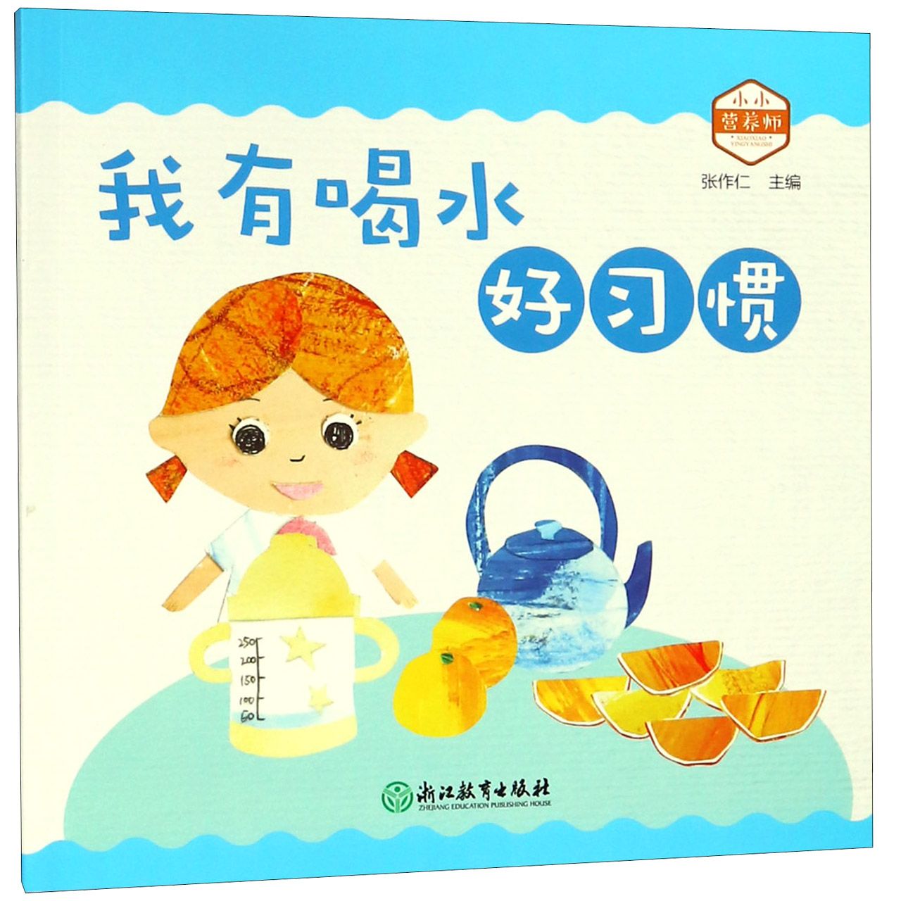 我有喝水好习惯/小小营养师