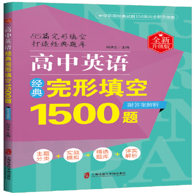 高中英语经典完形填空1500题(全新升级版)