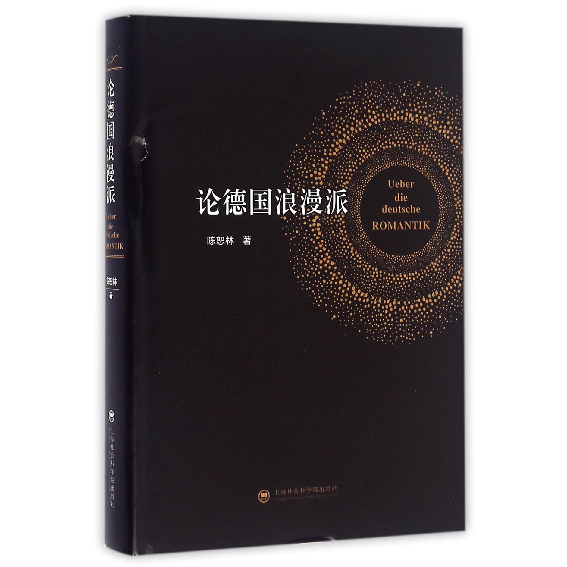 论德国浪漫派(精)