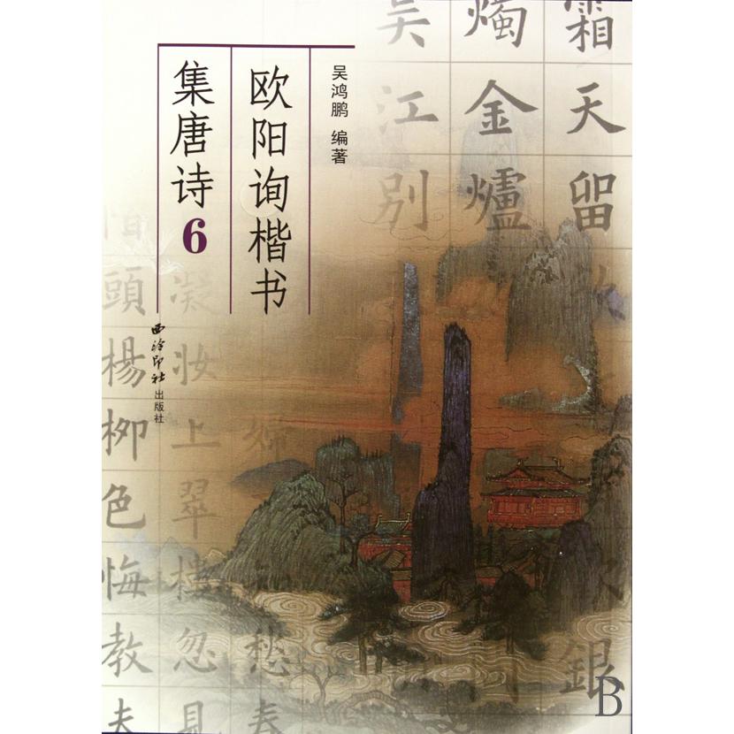 欧阳询楷书集唐诗(6)
