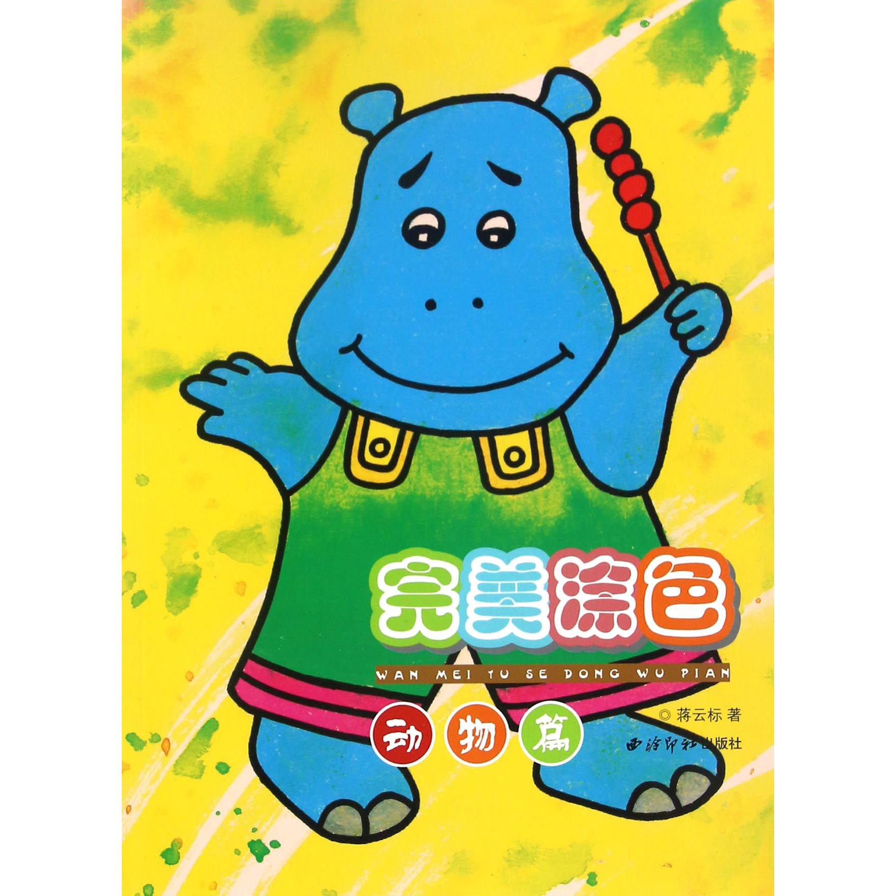 完美涂色(动物篇)