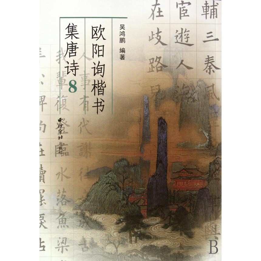 欧阳询楷书集唐诗(8)