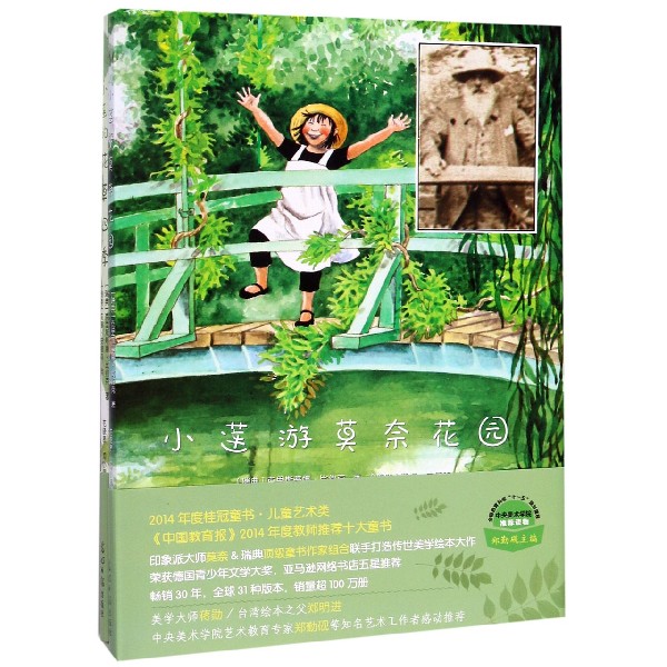 小莲游莫奈花园系列绘本(共2册)(精)