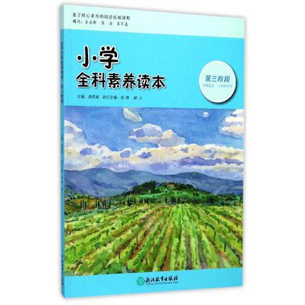 小学全科素养读本(第3阶段本册适合3年级学生)