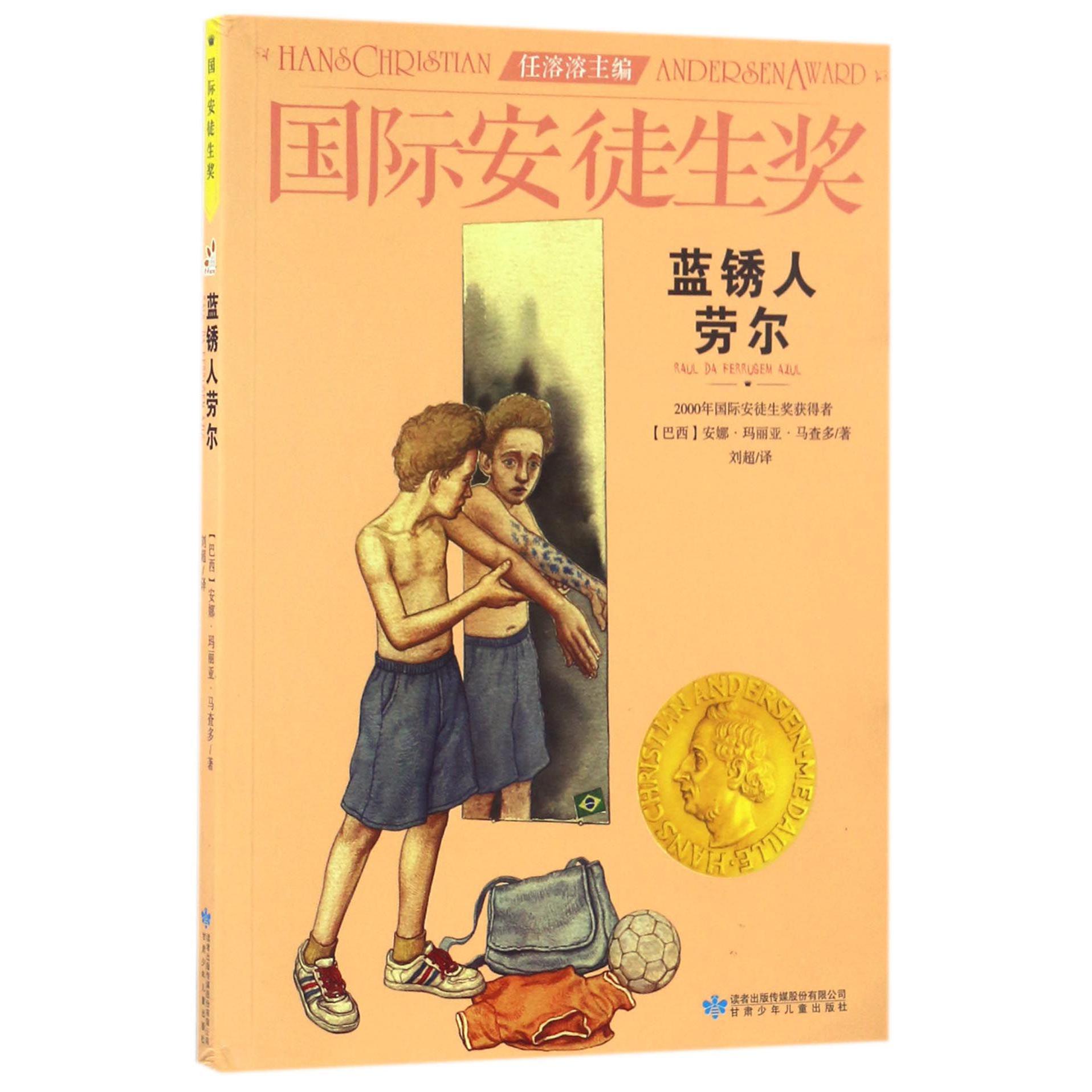 蓝锈人劳尔/国际安徒生奖