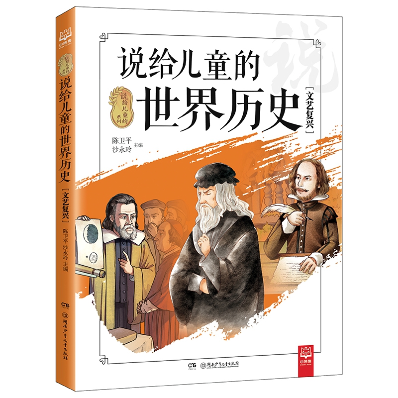 说给儿童的世界历史[文艺复兴]（说给儿童的系列）