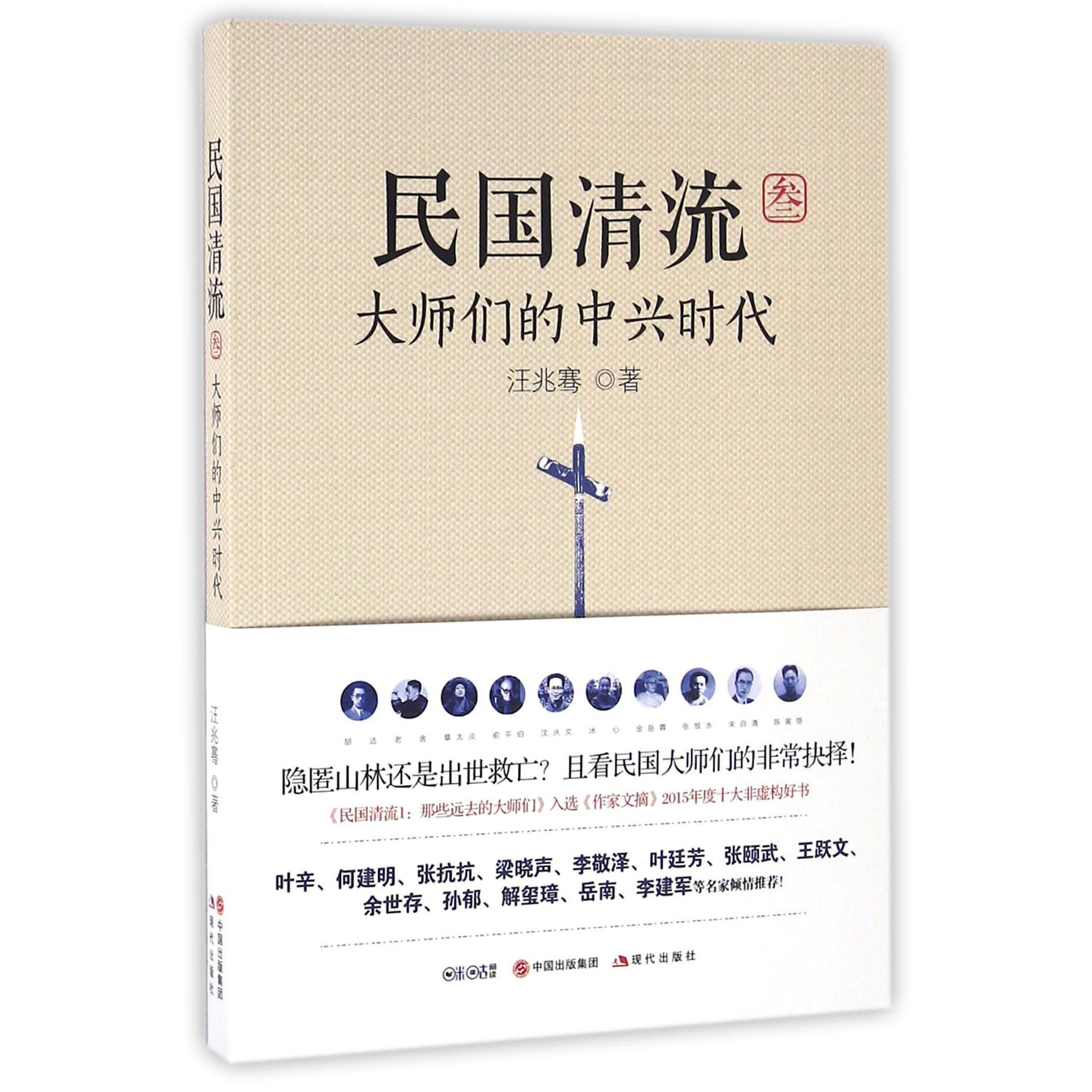 民国清流(3大师们的中兴时代)
