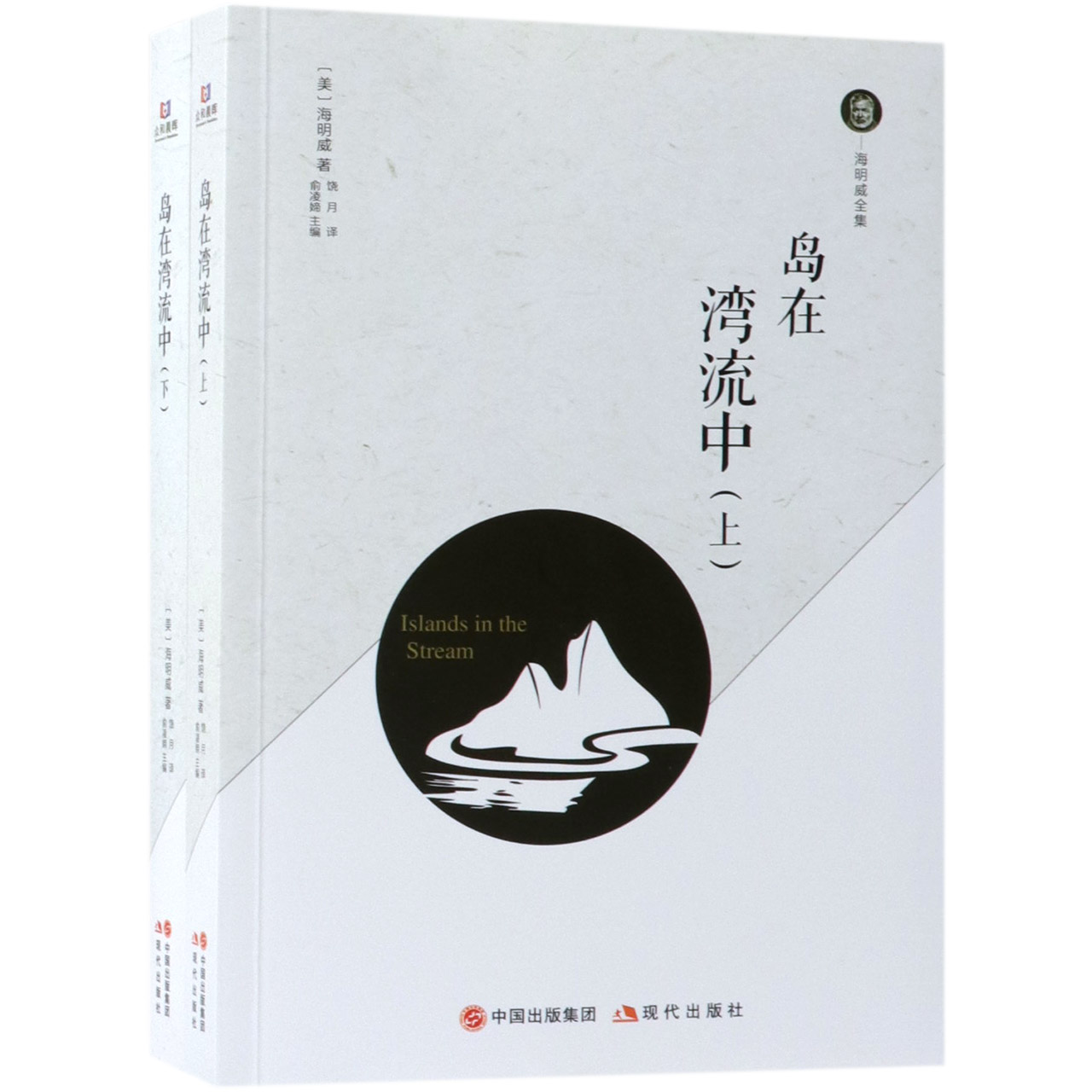岛在湾流中(上下)/海明威全集