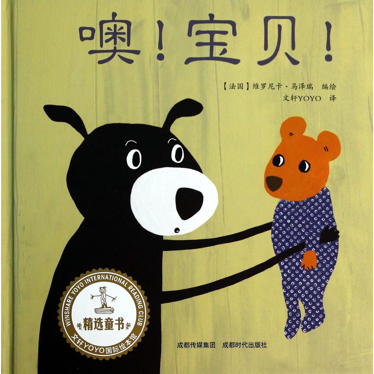 噢宝贝(精)/文轩YOYO国际绘本馆