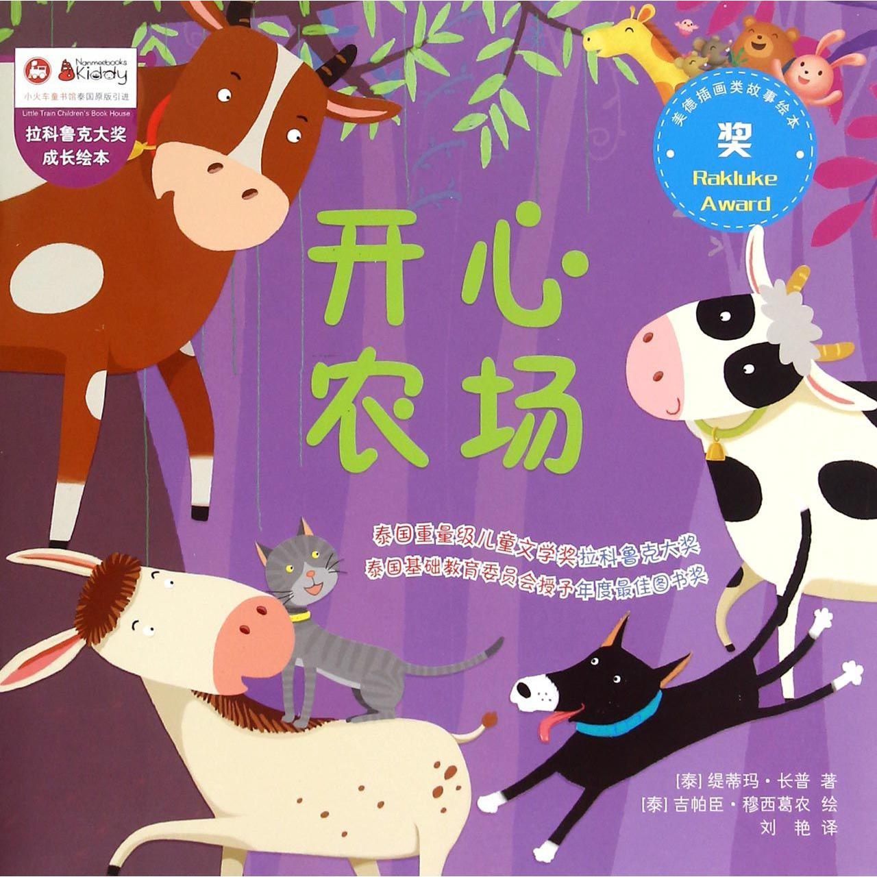 开心农场/拉科鲁克大奖成长绘本