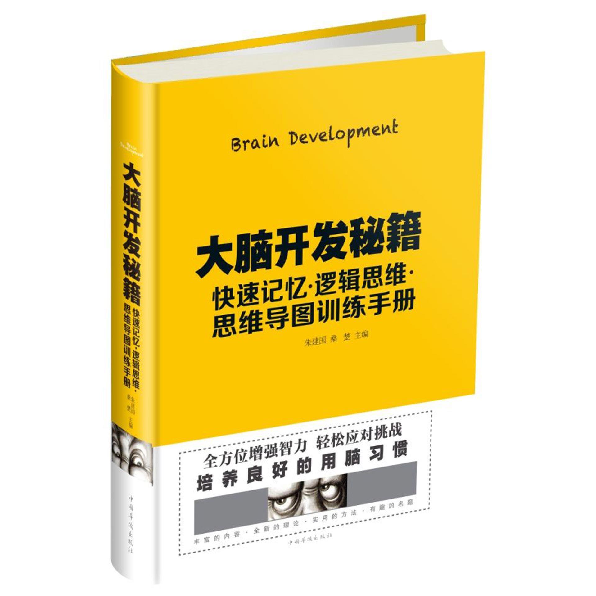 大脑开发秘籍(快速记忆逻辑思维思维导图训练手册)(精)