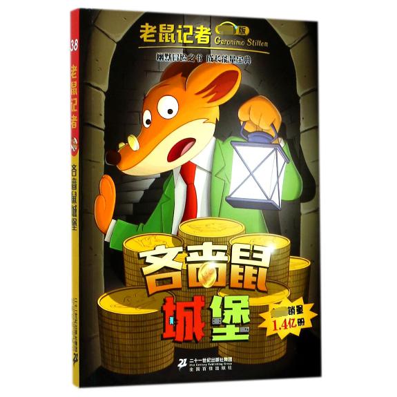吝啬鼠城堡/老鼠记者