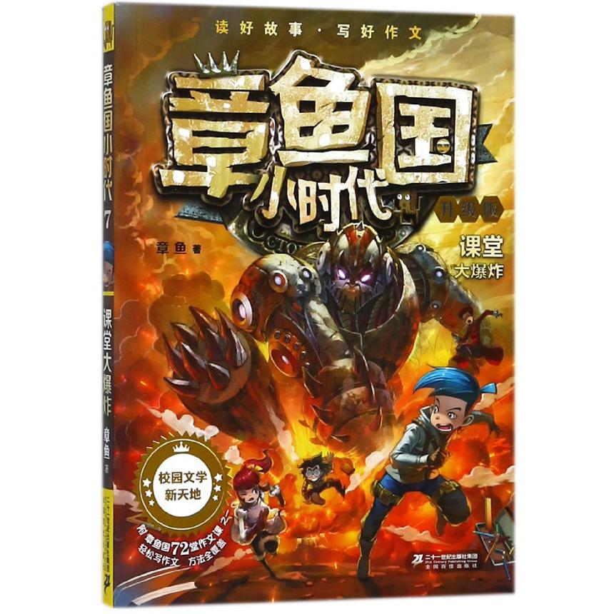 章鱼国小时代
