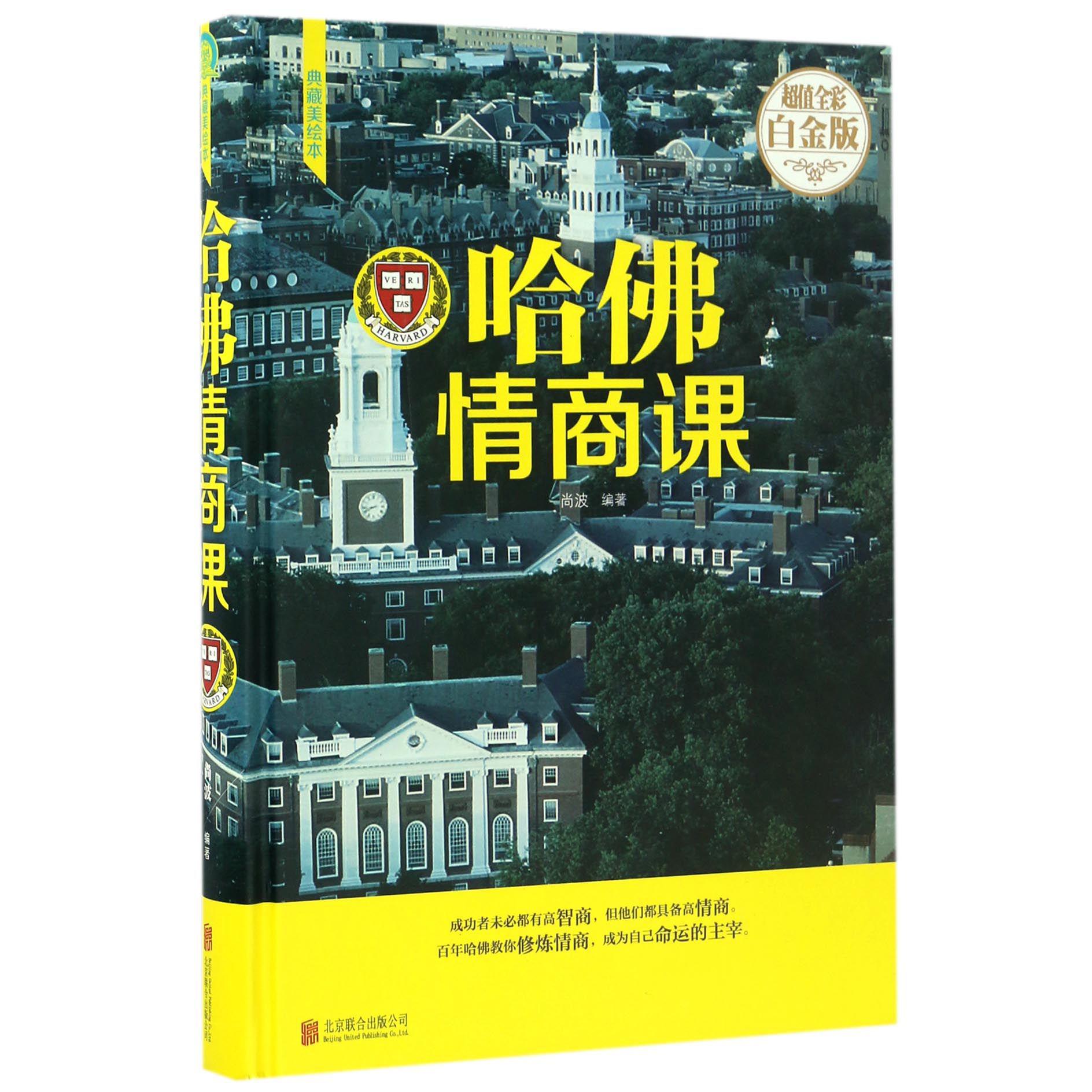 哈佛情商课(超值全彩白金版典藏美绘本)(精)